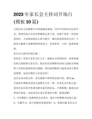 2023年家长会主持词开场白(模板10篇)