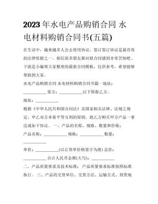2023年水电产品购销合同 水电材料购销合同书(五篇)