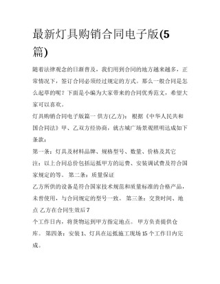 最新灯具购销合同电子版(5篇)