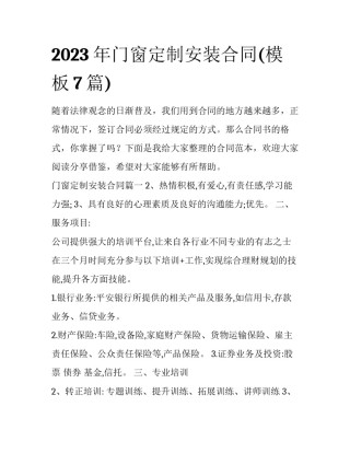 2023年门窗定制安装合同(模板7篇)