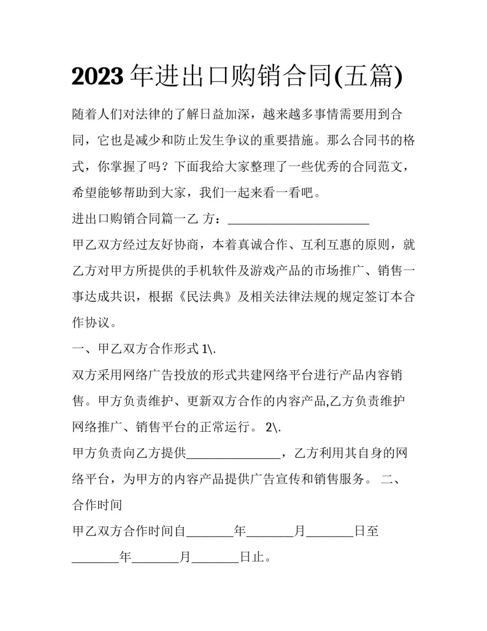 2023年进出口购销合同(五篇)_第1页
