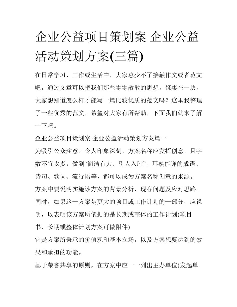企业公益项目策划案 企业公益活动策划方案(三篇)_第1页