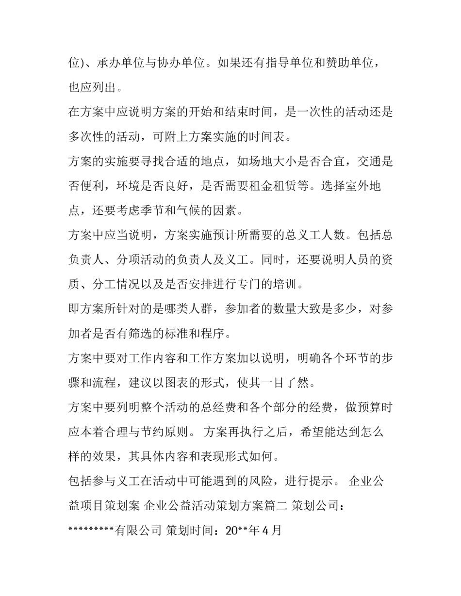 企业公益项目策划案 企业公益活动策划方案(三篇)_第2页