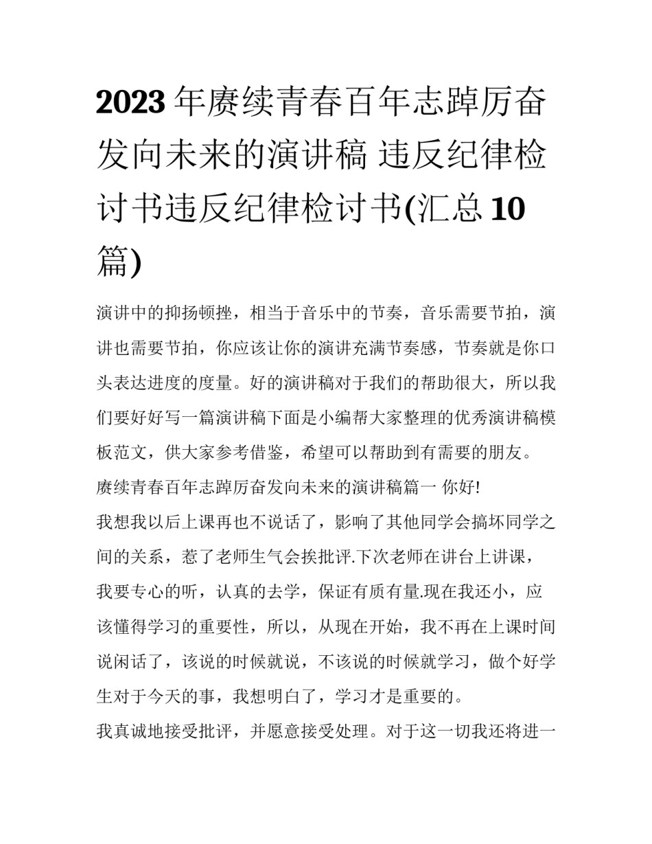 2023年赓续青春百年志踔厉奋发向未来的演讲稿 违反纪律检讨书违反纪律检讨书(汇总10篇)_第1页