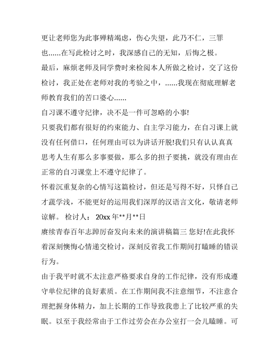 2023年赓续青春百年志踔厉奋发向未来的演讲稿 违反纪律检讨书违反纪律检讨书(汇总10篇)_第3页