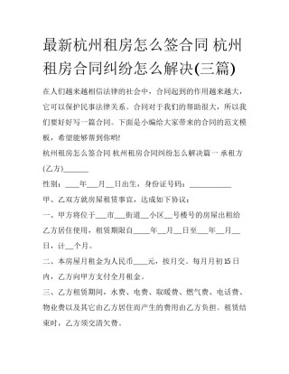 最新杭州租房怎么签合同 杭州租房合同纠纷怎么解决(三篇)