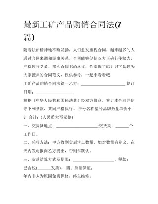 最新工矿产品购销合同法(7篇)