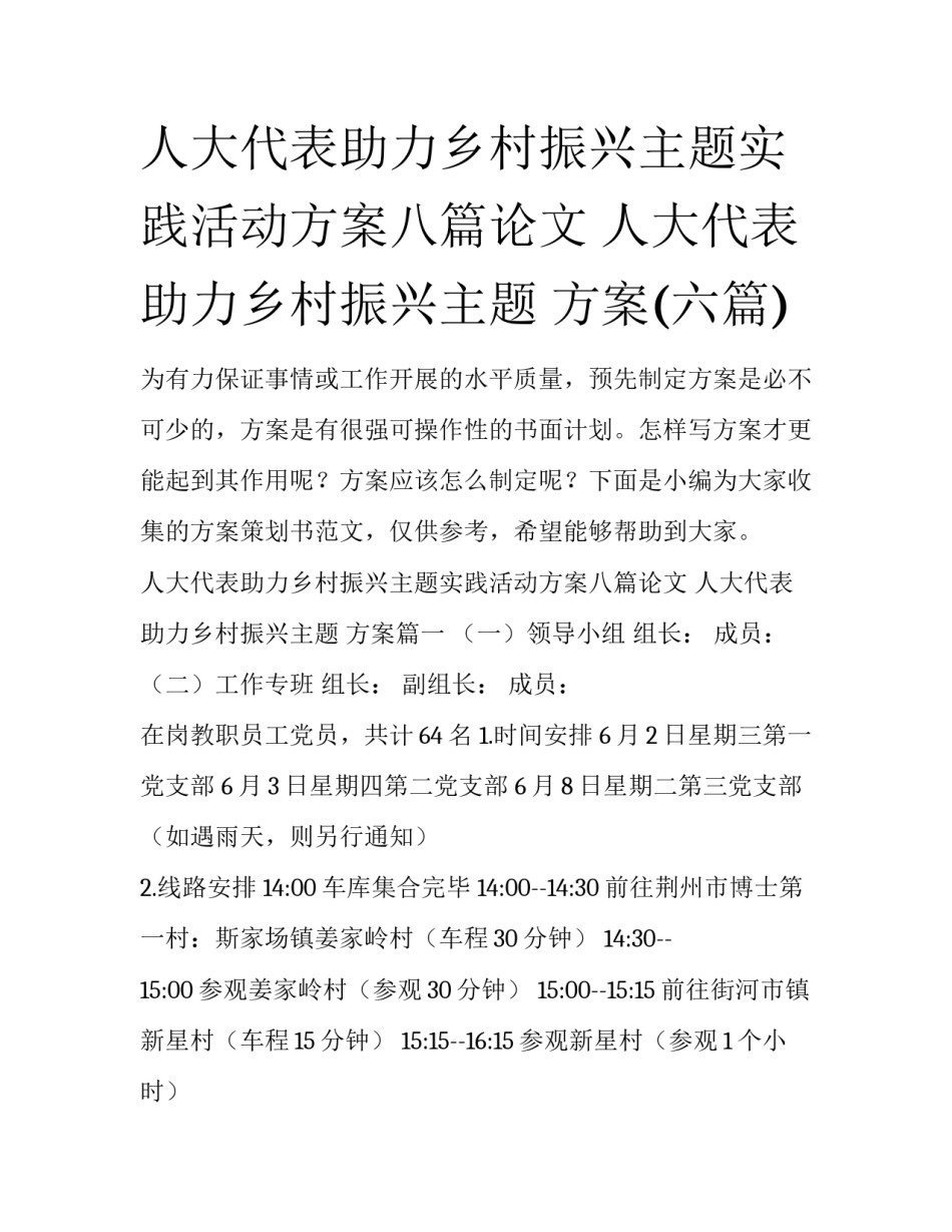 人大代表助力乡村振兴主题实践活动方案八篇论文 人大代表助力乡村振兴主题 方案(六篇)_第1页