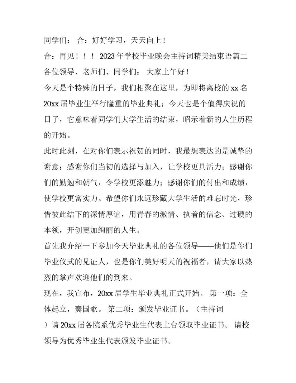 2023年学校毕业晚会主持词精美结束语(四篇)_第3页