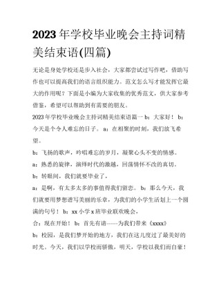2023年学校毕业晚会主持词精美结束语(四篇)