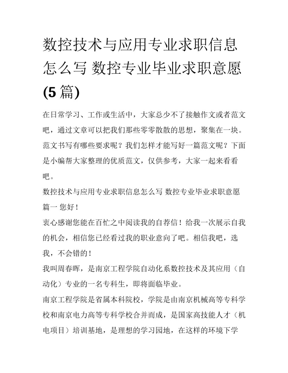 数控技术与应用专业求职信息怎么写 数控专业毕业求职意愿(5篇)_第1页