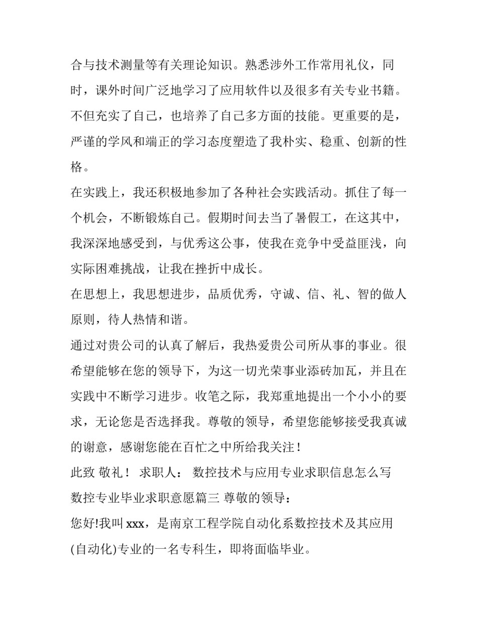 数控技术与应用专业求职信息怎么写 数控专业毕业求职意愿(5篇)_第3页