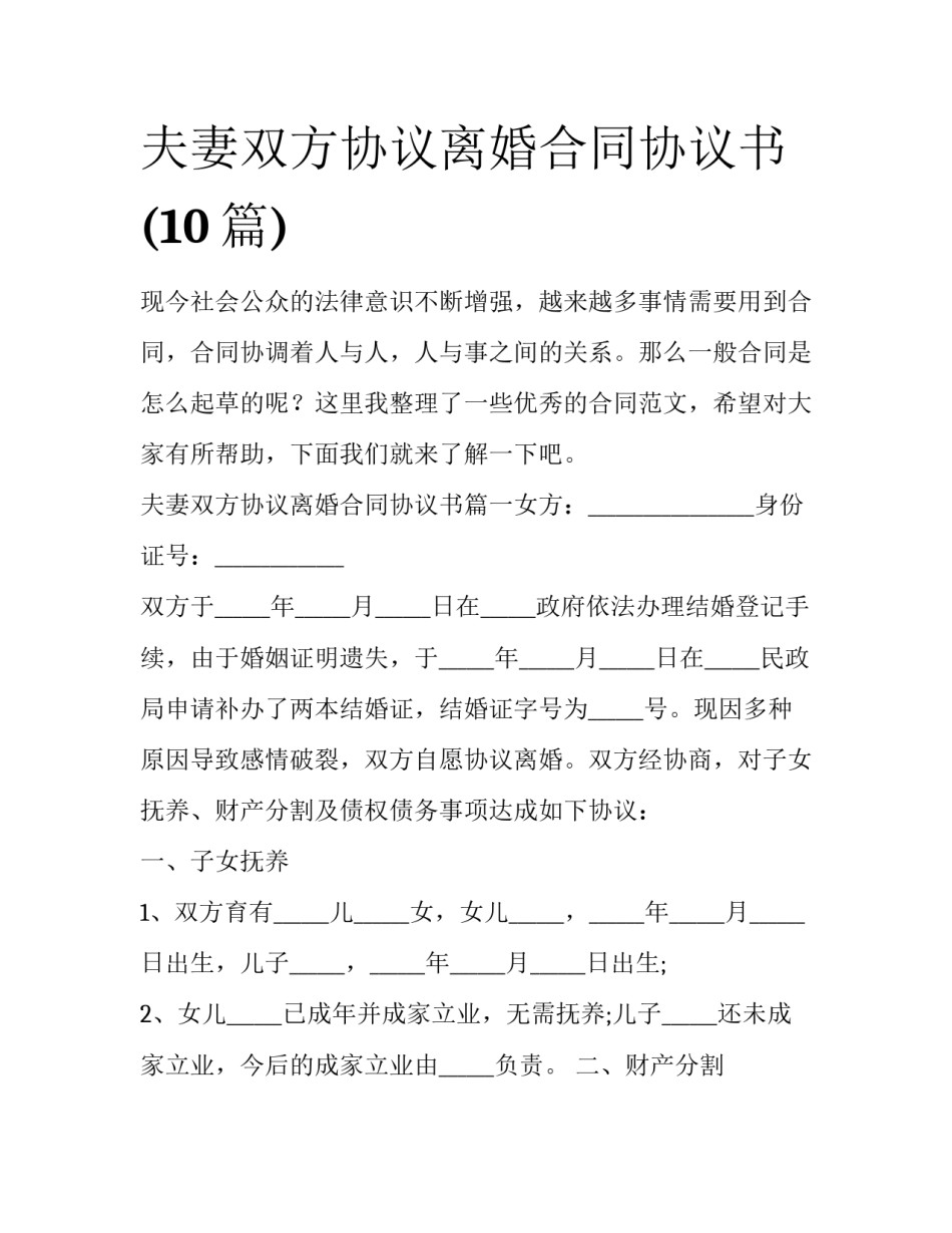 夫妻双方协议离婚合同协议书(10篇)_第1页