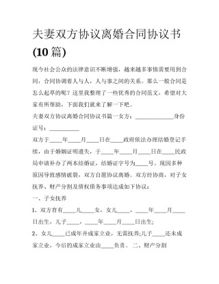 夫妻双方协议离婚合同协议书(10篇)