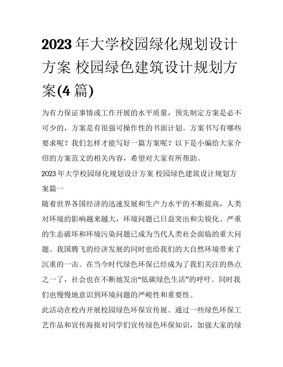 2023年大学校园绿化规划设计方案 校园绿色建筑设计规划方案(4篇)_第1页