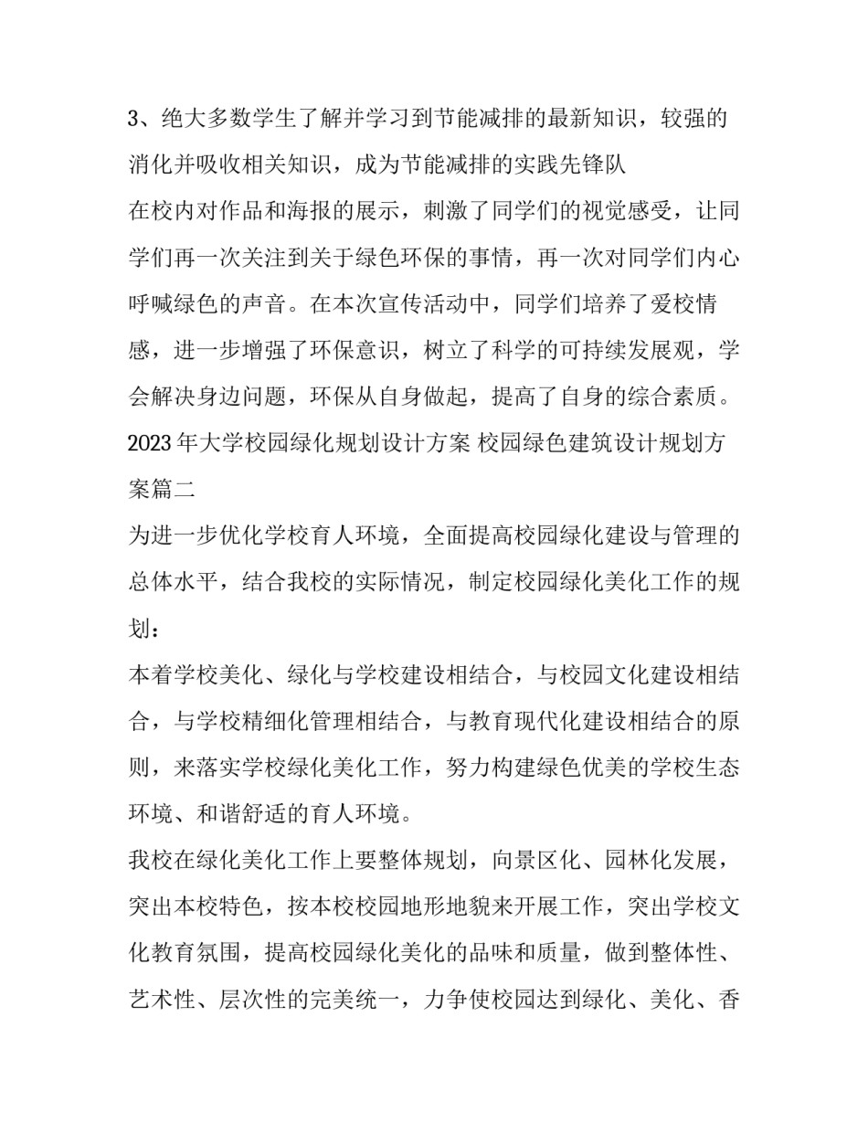 2023年大学校园绿化规划设计方案 校园绿色建筑设计规划方案(4篇)_第3页