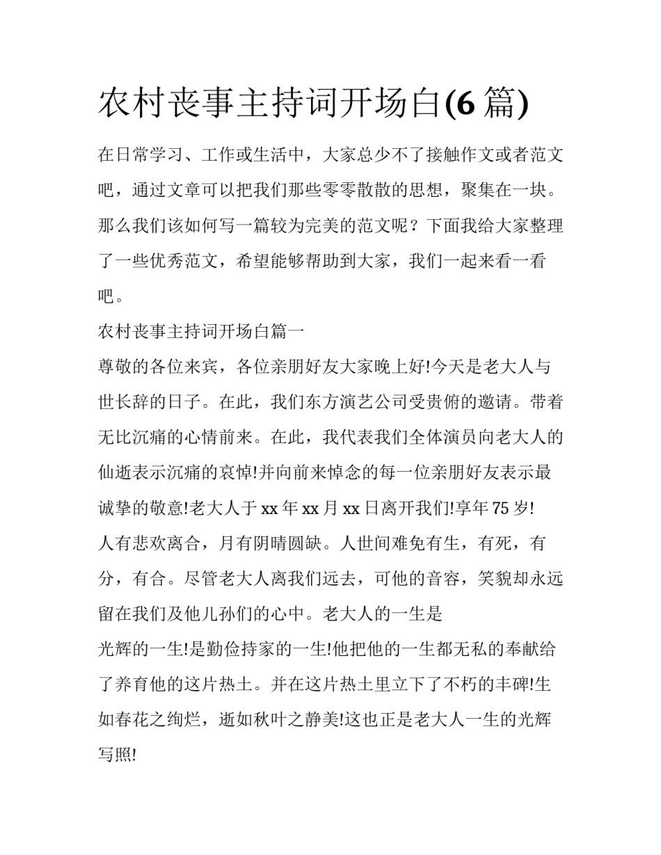农村丧事主持词开场白(6篇)_第1页