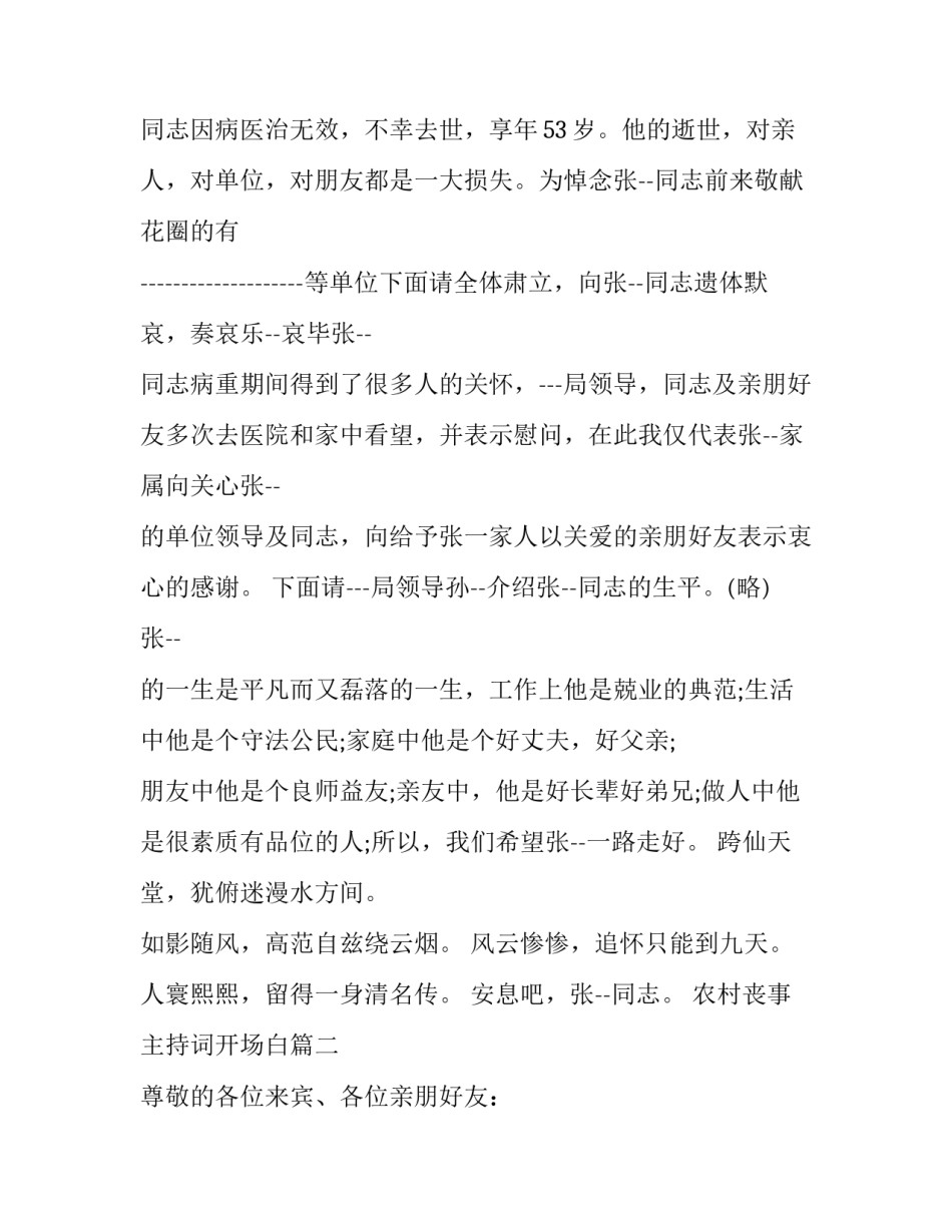 农村丧事主持词开场白(6篇)_第3页
