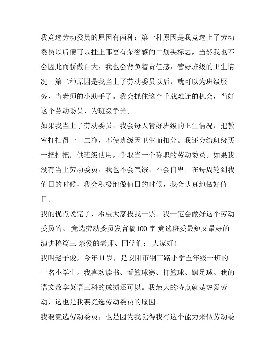竞选劳动委员发言稿100字 竞选班委最短又最好的演讲稿(8篇)_第3页