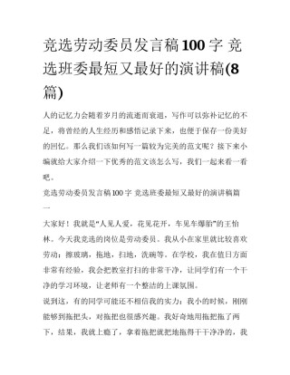 竞选劳动委员发言稿100字 竞选班委最短又最好的演讲稿(8篇)