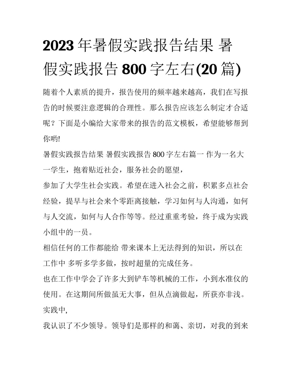 2023年暑假实践报告结果 暑假实践报告800字左右(20篇)_第1页