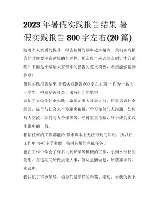 2023年暑假实践报告结果 暑假实践报告800字左右(20篇)