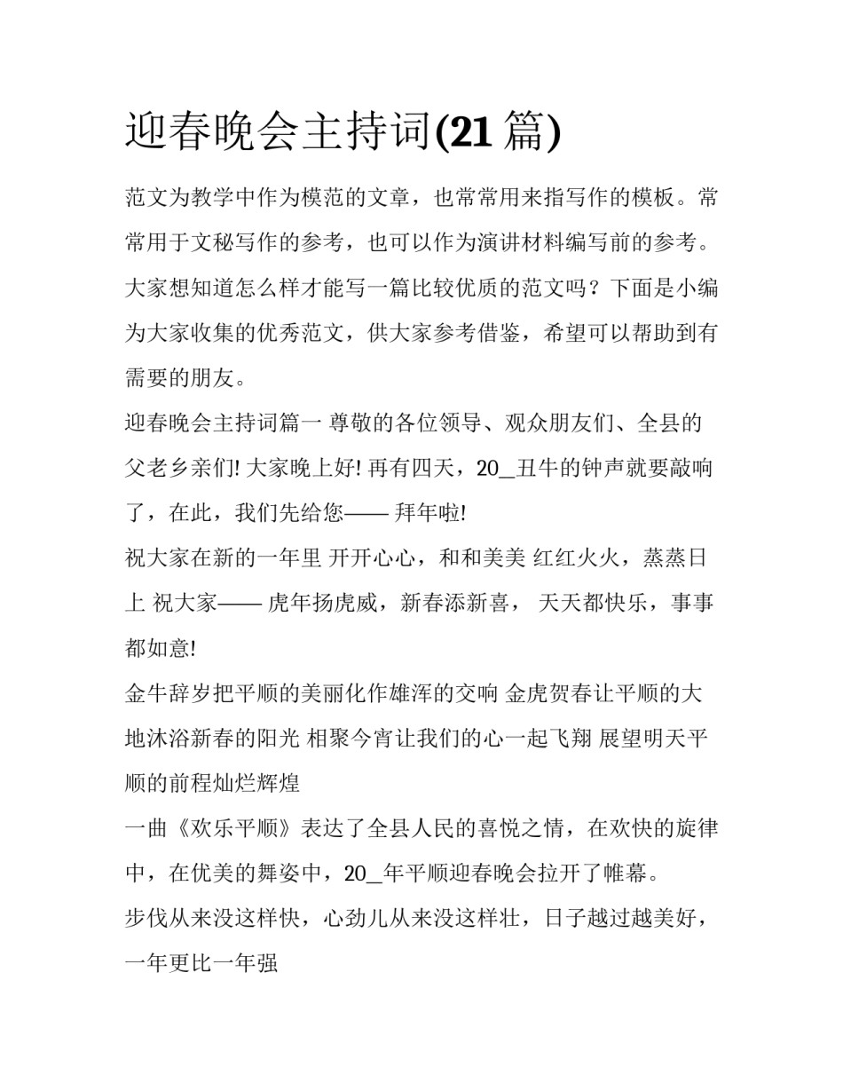迎春晚会主持词(21篇)_第1页