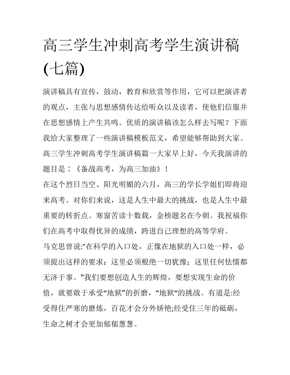 高三学生冲刺高考学生演讲稿(七篇)_第1页