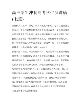 高三学生冲刺高考学生演讲稿(七篇)