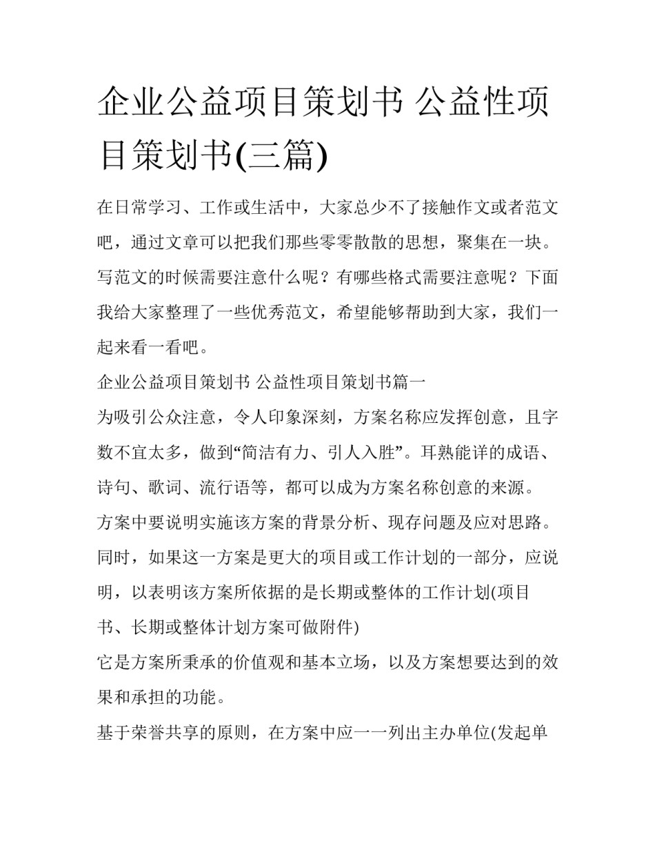 企业公益项目策划书 公益性项目策划书(三篇)_第1页