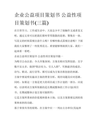 企业公益项目策划书 公益性项目策划书(三篇)
