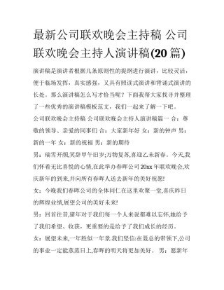 最新公司联欢晚会主持稿 公司联欢晚会主持人演讲稿(20篇)