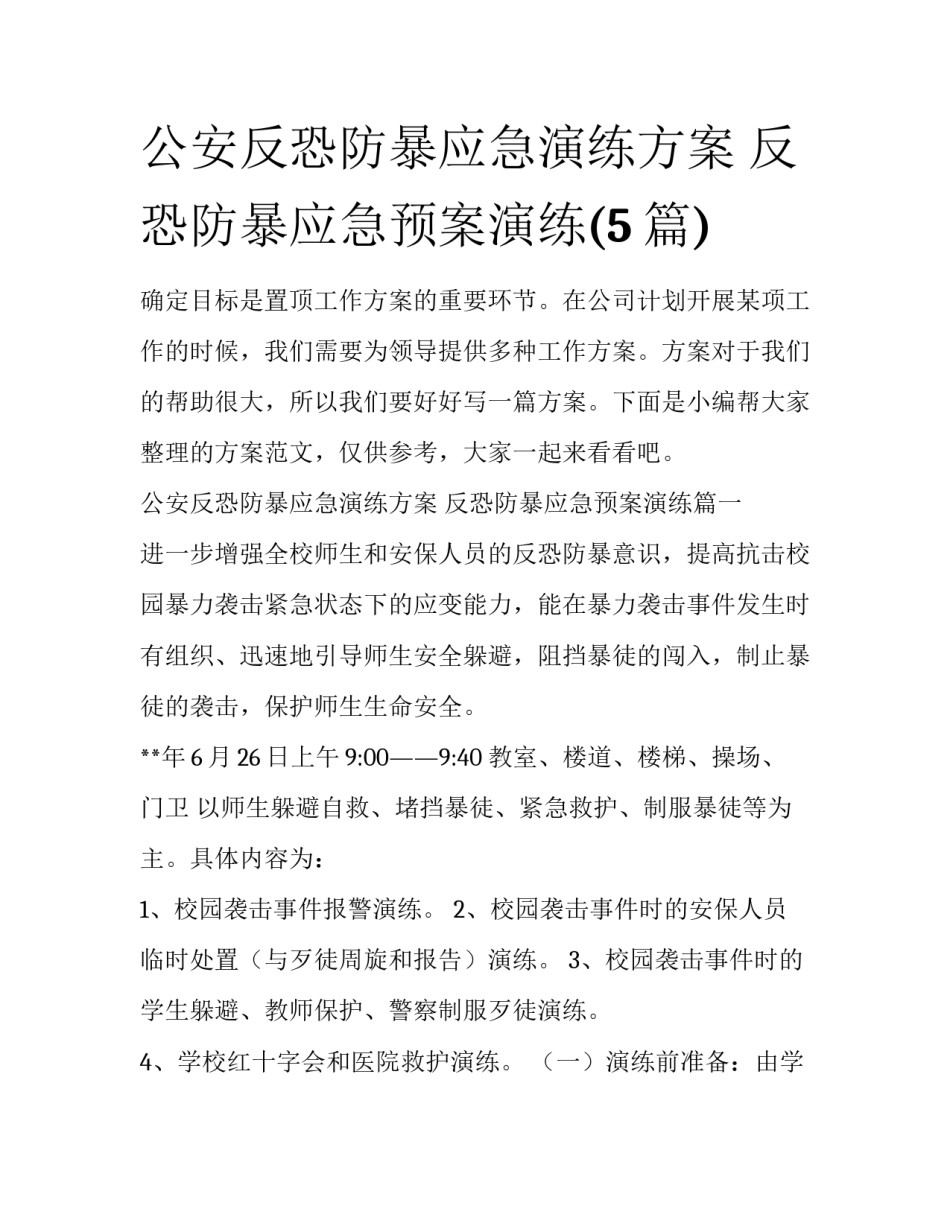 公安反恐防暴应急演练方案 反恐防暴应急预案演练(5篇)_第1页