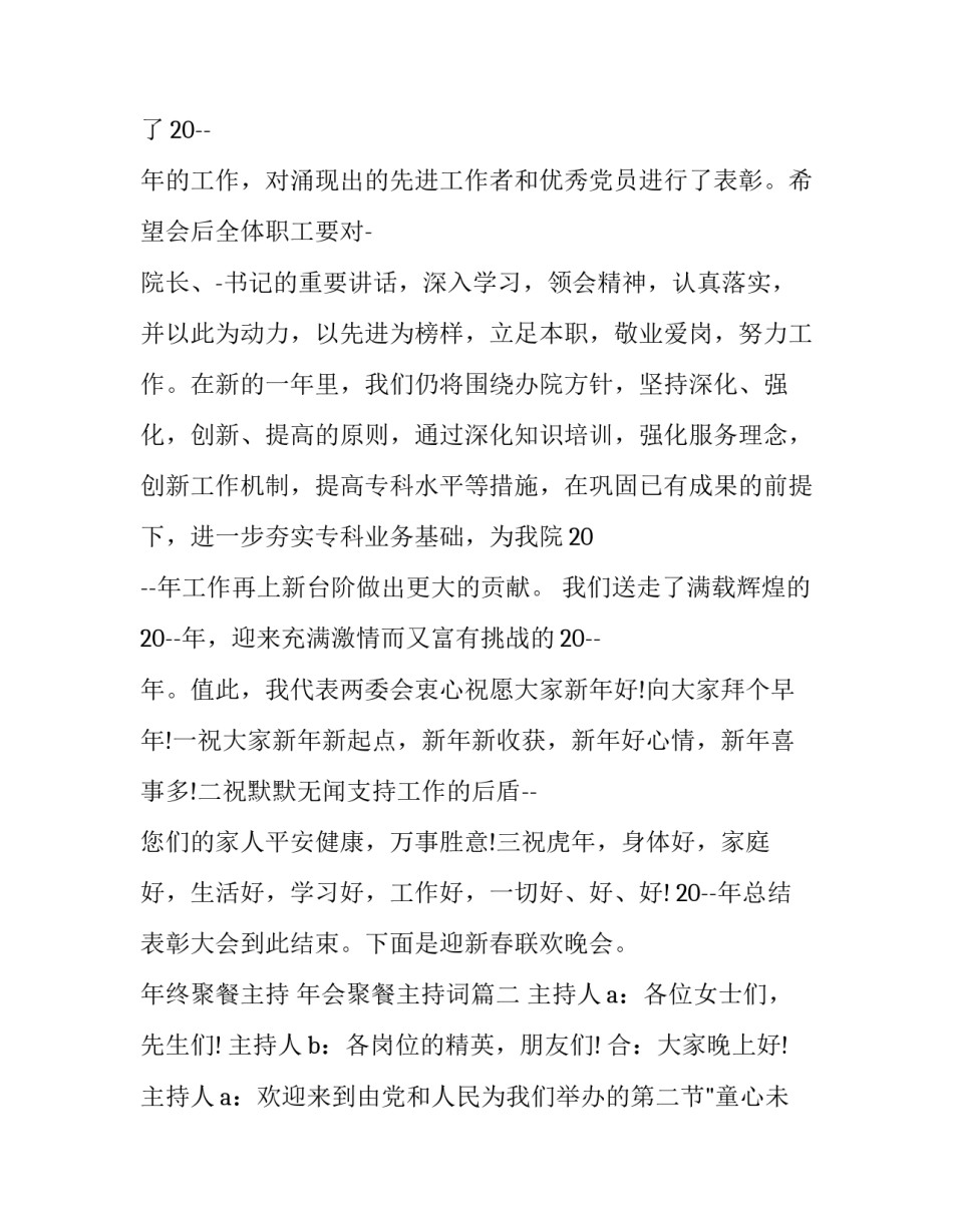 最新年终聚餐主持 年会聚餐主持词(六篇)_第3页