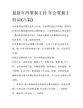 最新年终聚餐主持 年会聚餐主持词(六篇)