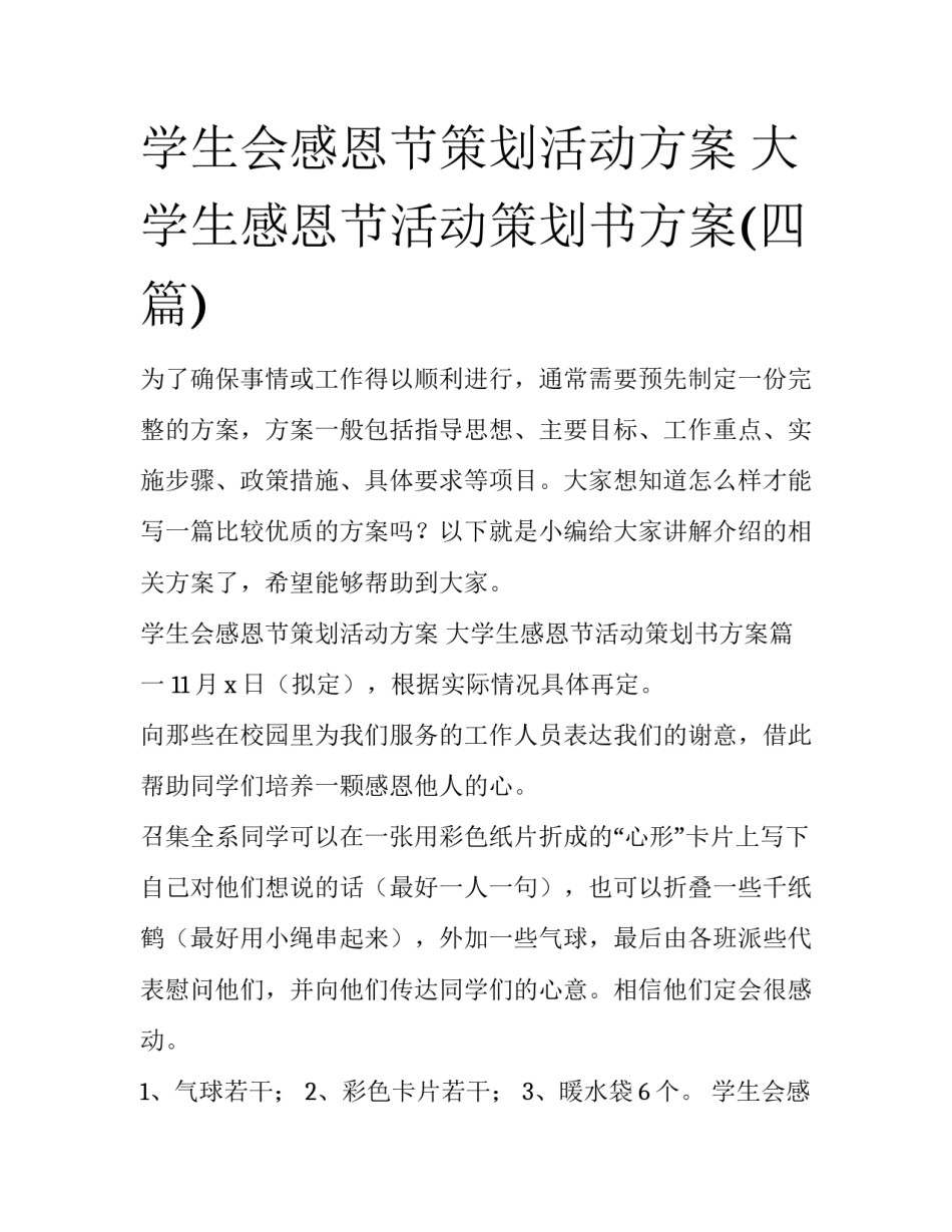 学生会感恩节策划活动方案 大学生感恩节活动策划书方案(四篇)_第1页