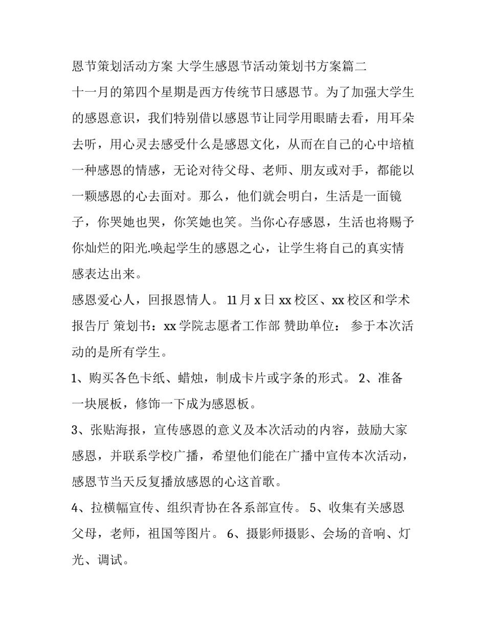 学生会感恩节策划活动方案 大学生感恩节活动策划书方案(四篇)_第2页
