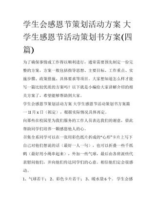学生会感恩节策划活动方案 大学生感恩节活动策划书方案(四篇)