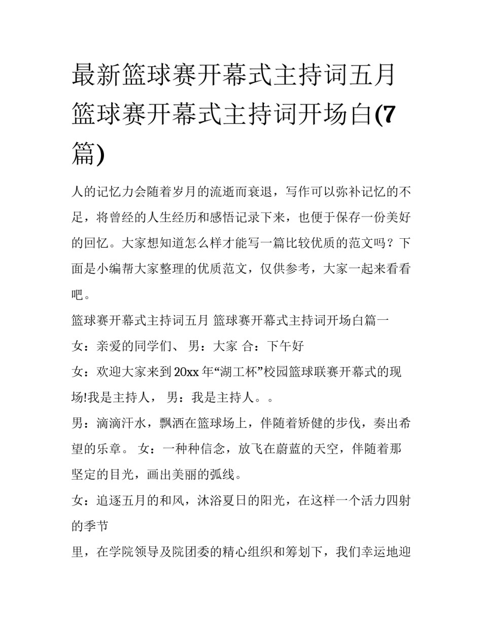 最新篮球赛开幕式主持词五月 篮球赛开幕式主持词开场白(7篇)_第1页