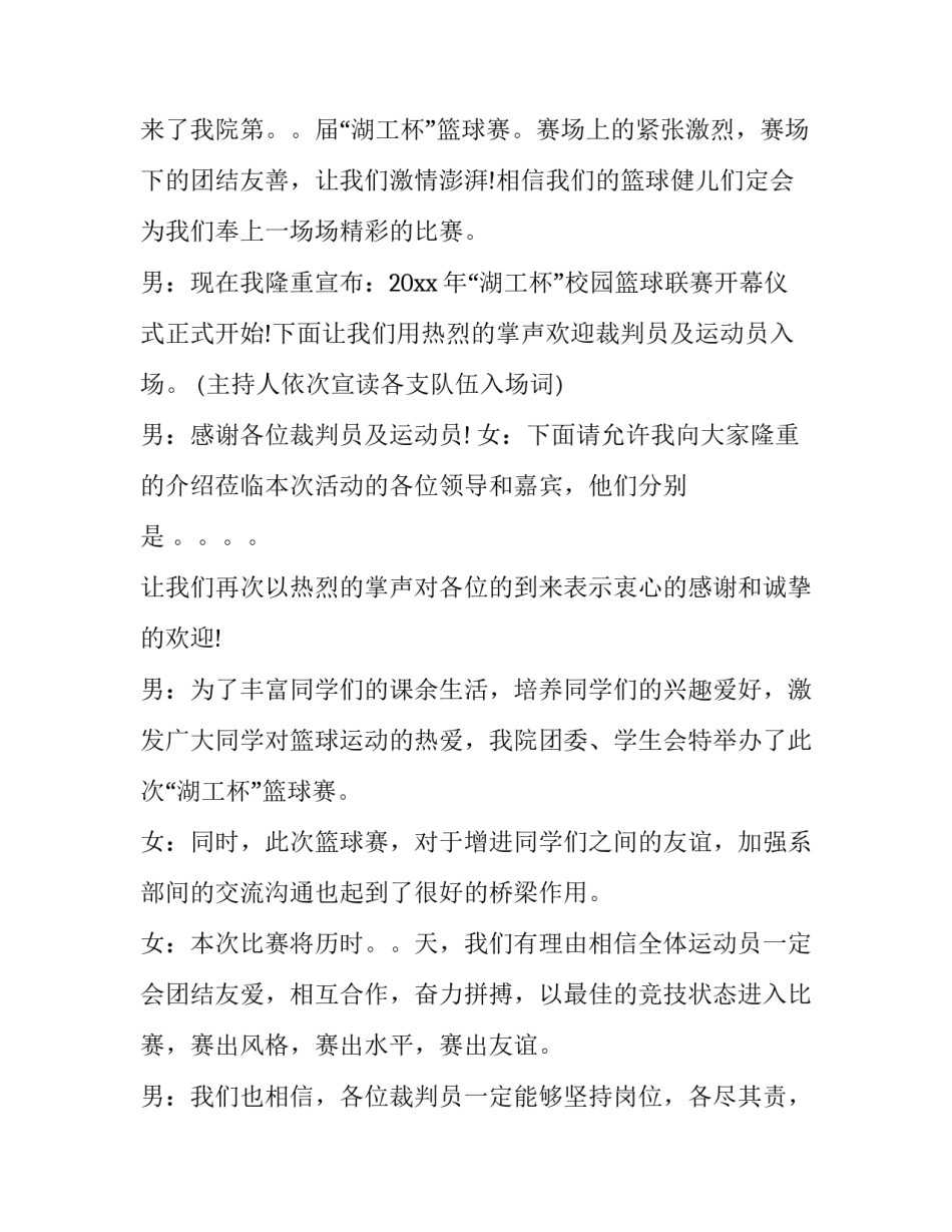 最新篮球赛开幕式主持词五月 篮球赛开幕式主持词开场白(7篇)_第2页