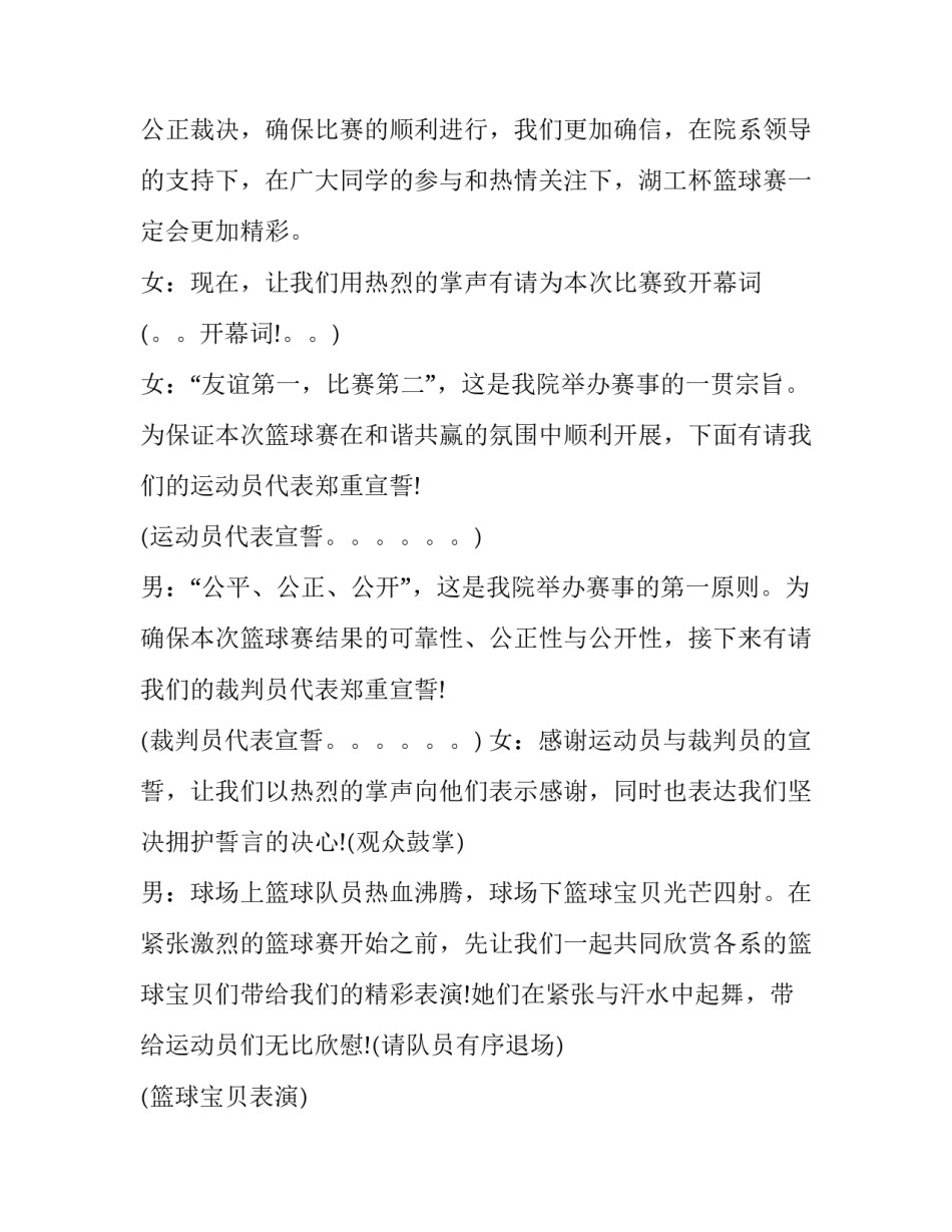 最新篮球赛开幕式主持词五月 篮球赛开幕式主持词开场白(7篇)_第3页