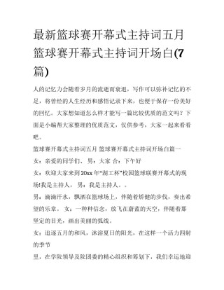 最新篮球赛开幕式主持词五月 篮球赛开幕式主持词开场白(7篇)