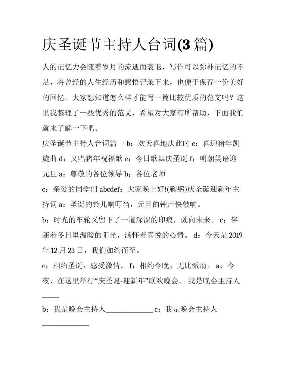 庆圣诞节主持人台词(3篇)_第1页