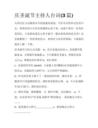 庆圣诞节主持人台词(3篇)