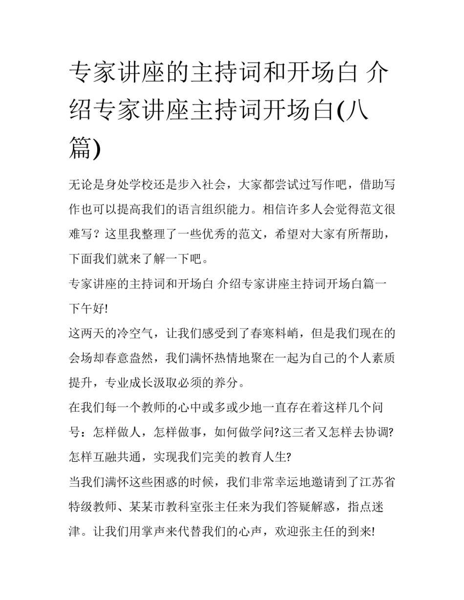 专家讲座的主持词和开场白 介绍专家讲座主持词开场白(八篇)_第1页