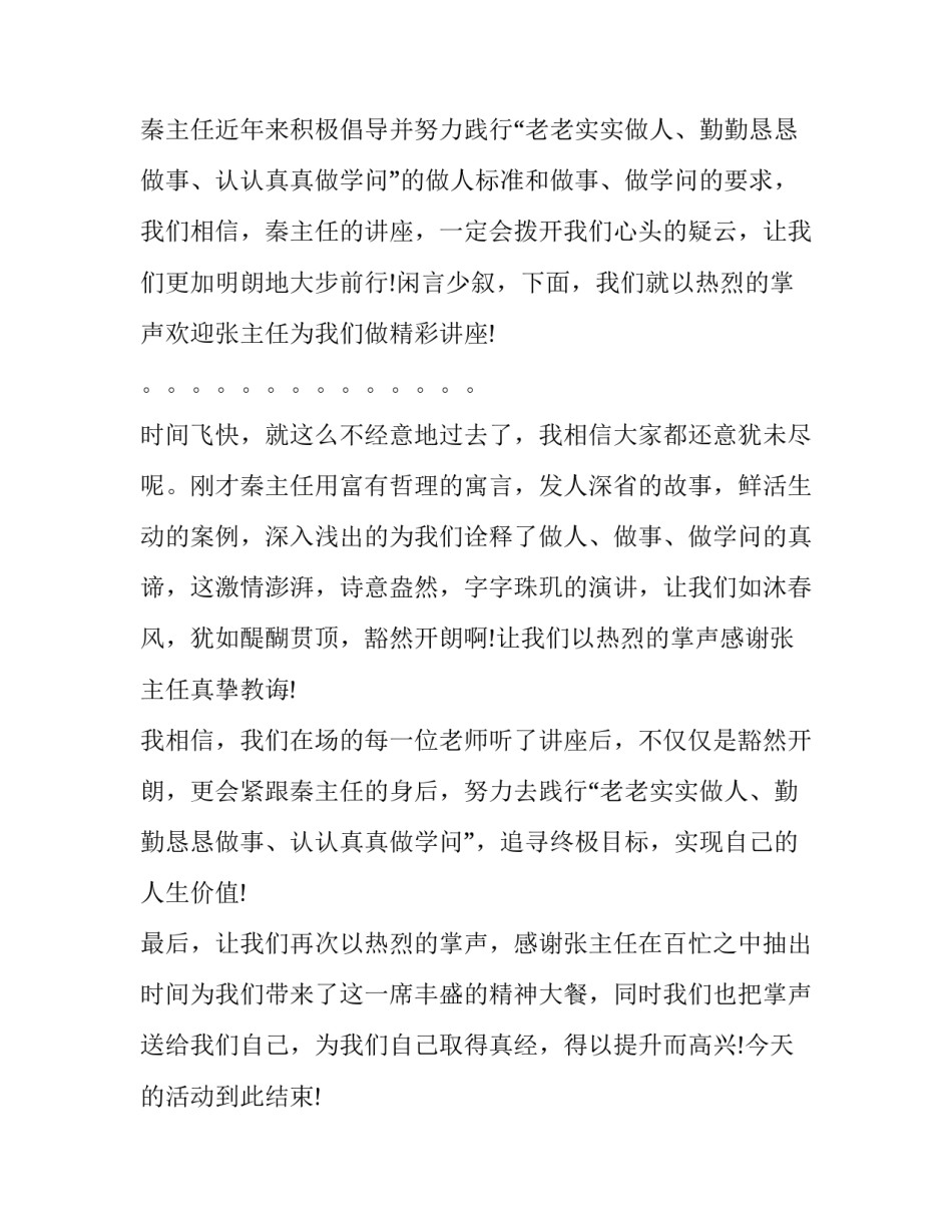 专家讲座的主持词和开场白 介绍专家讲座主持词开场白(八篇)_第2页