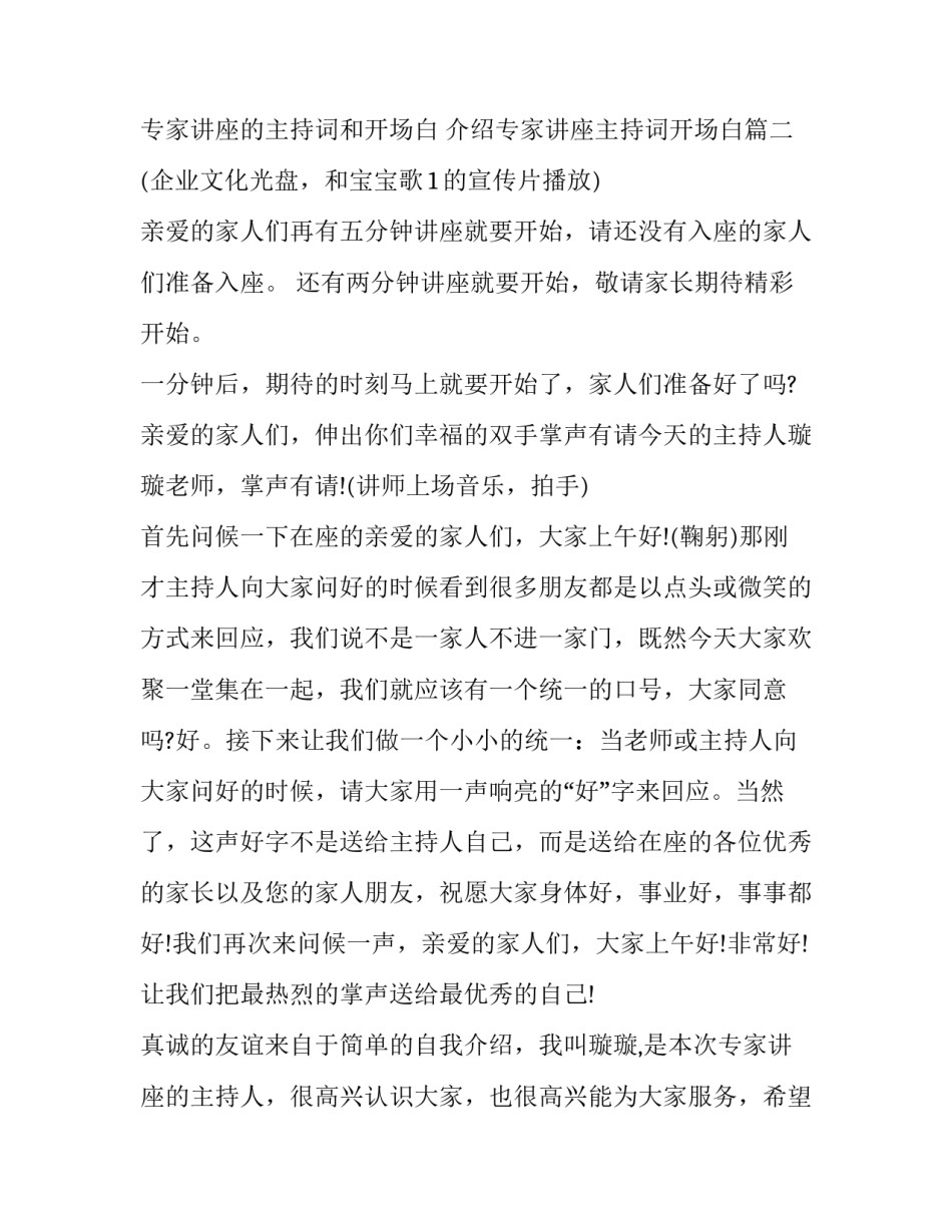 专家讲座的主持词和开场白 介绍专家讲座主持词开场白(八篇)_第3页