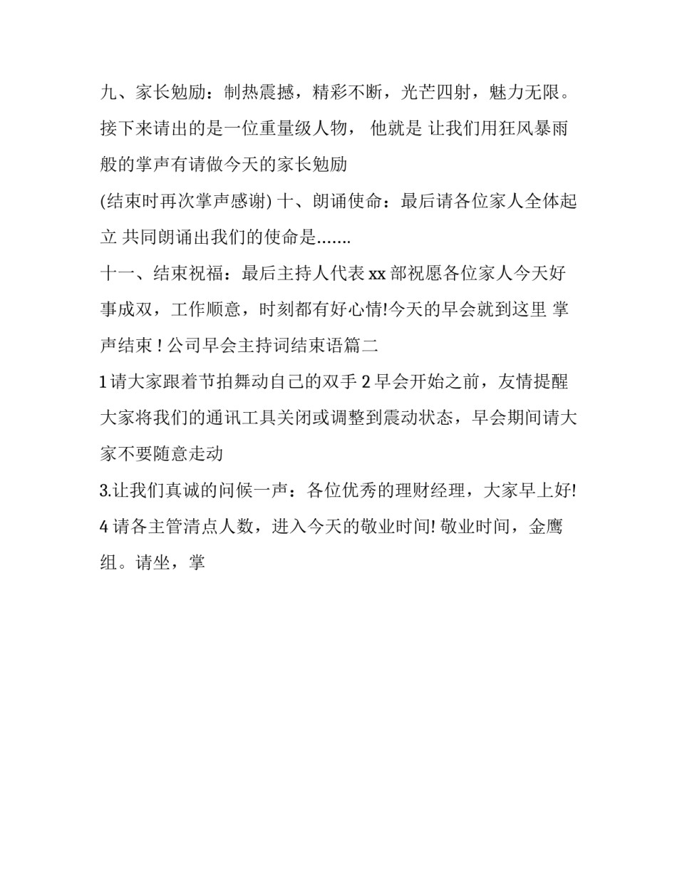 2023年公司早会主持词结束语(23篇)_第3页