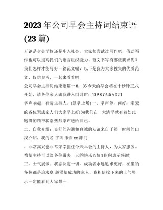 2023年公司早会主持词结束语(23篇)