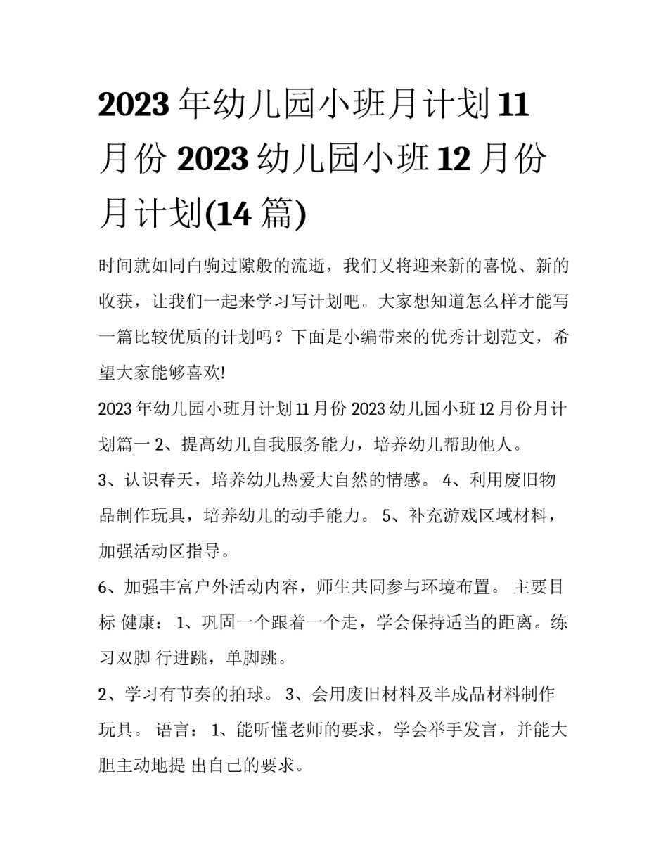 2023年幼儿园小班月计划11月份 2023幼儿园小班12月份月计划(14篇)_第1页